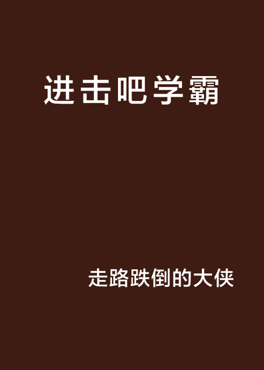 進擊吧學霸