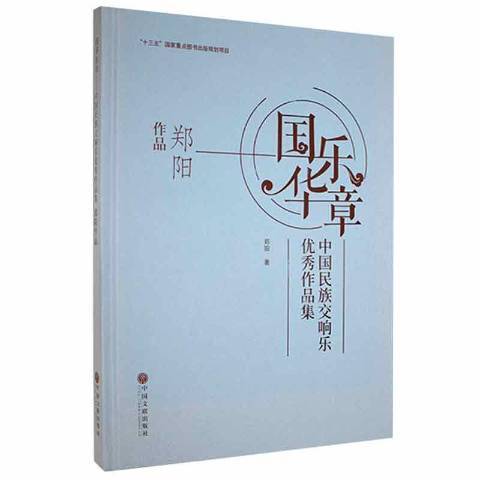 國樂華章——中國民族交響樂作品集鄭陽作品