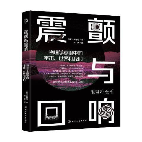 震顫與迴響：物理學家眼中的宇宙、世界和我們