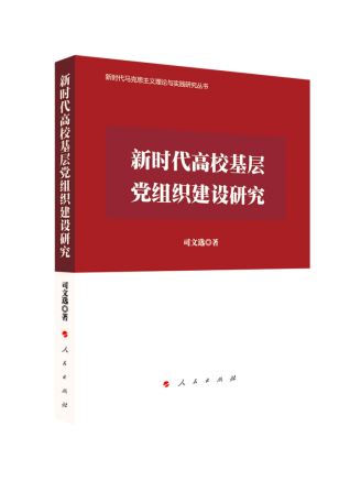 新時代高校基層黨組織建設研究