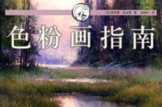 西方經典美術技法譯叢：色粉畫指南