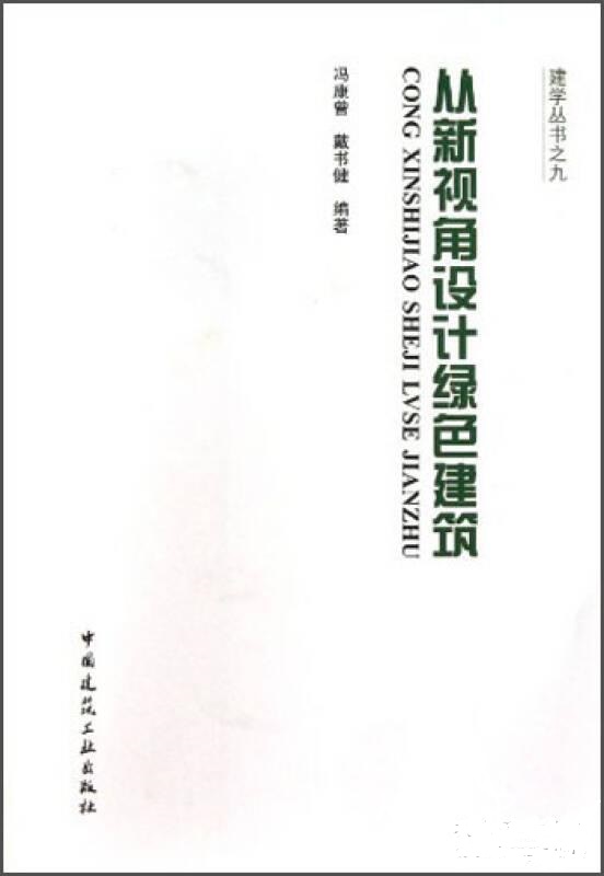 建學叢書之九：從新視角設計綠色建築