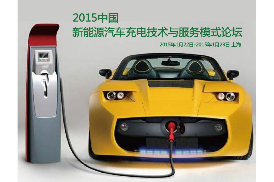 2015第五屆中國新能源汽車充電技術與服務模式論壇