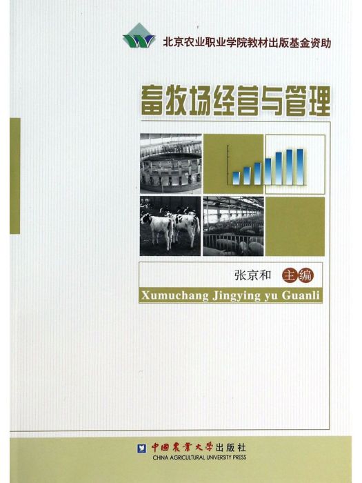 畜牧場經營與管理(2013年中國農業大學出版社出版的圖書)