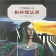 梅林魔法師(2011年鹿橋文化事業公司出版的圖書)