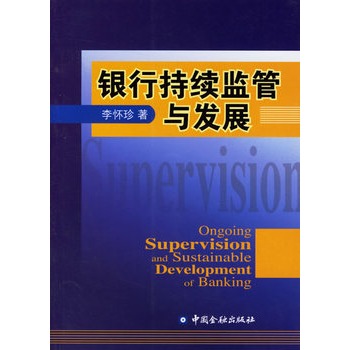 銀行持續監管與發展