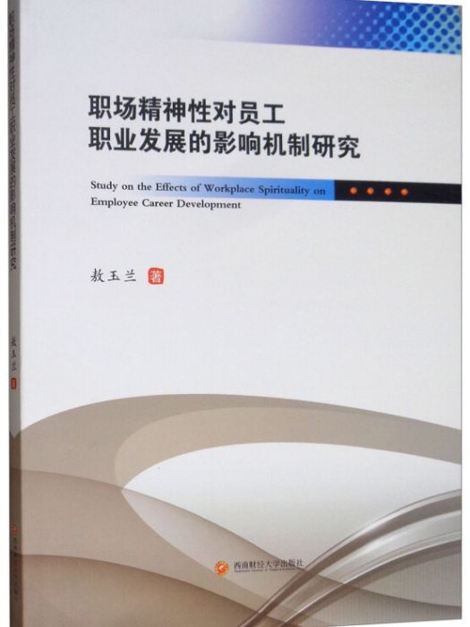 職場精神性對員工職業發展的影響機制研究