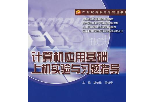 計算機套用基礎上機實驗與習題指導