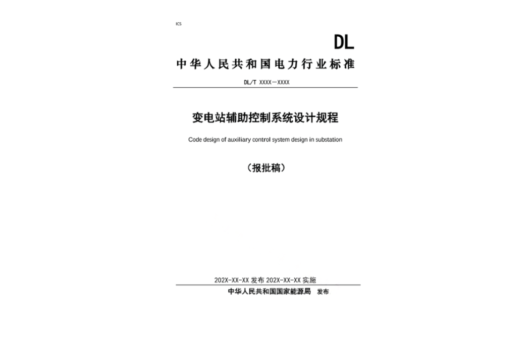 變電站輔助控制系統設計規程