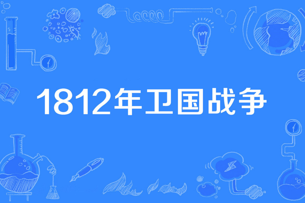 1812年衛國戰爭