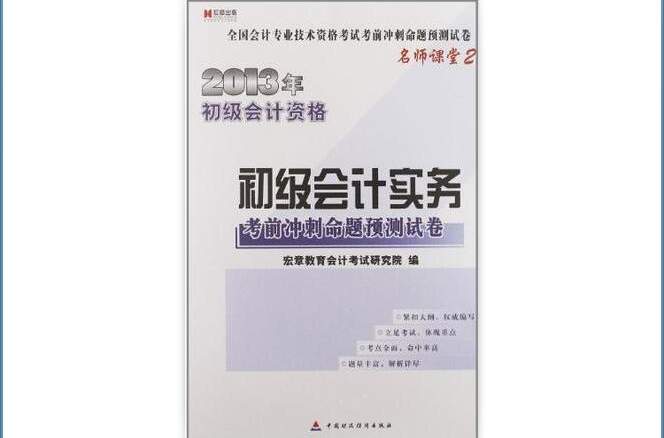 宏章出版會計職稱2013《初級會計實務》考前衝刺試卷