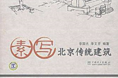 素寫北京傳統建築