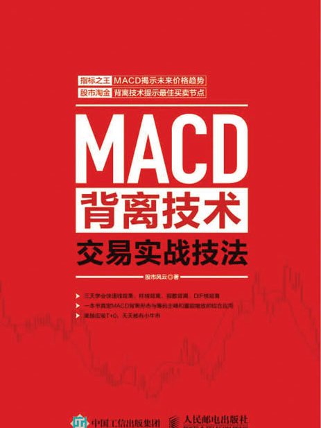 MACD背離技術交易實戰技法