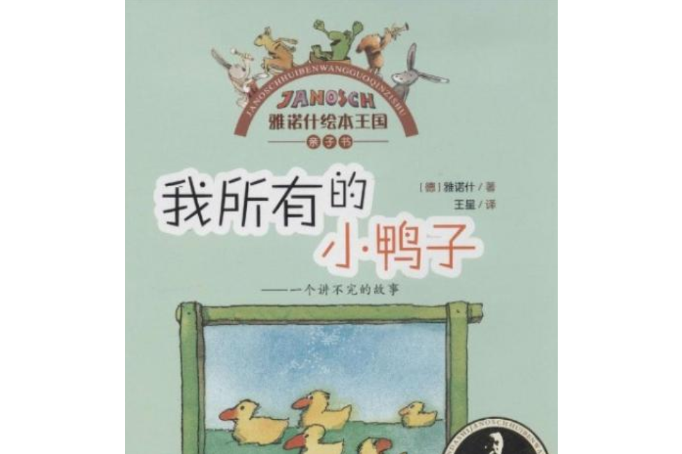 雅諾什繪本王國·親子書：我所有的小鴨子