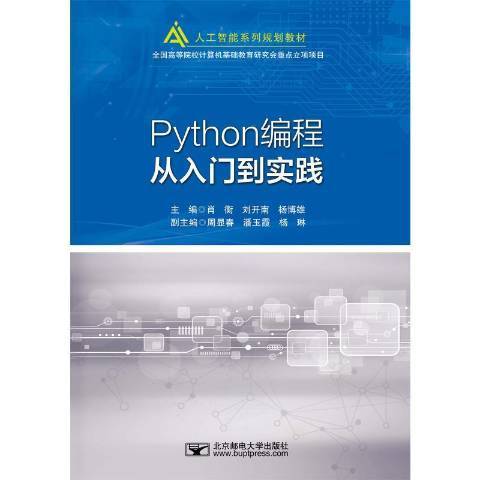 Python編程從入門到實踐(2021年北京郵電大學出版社出版的圖書)