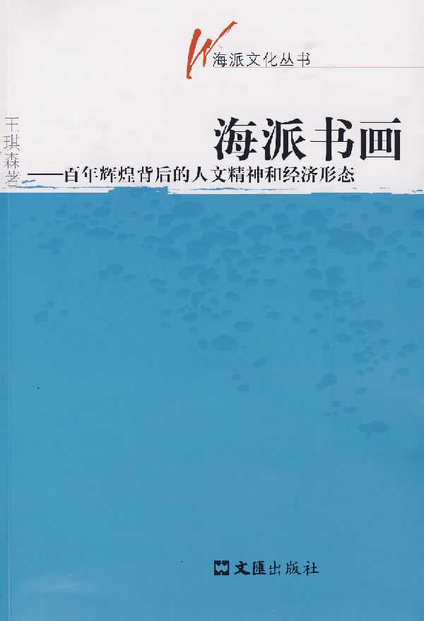 海派書畫-百年輝煌背後的人文精神和經濟形態