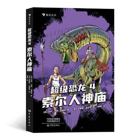 超級恐龍4：索爾人神廟