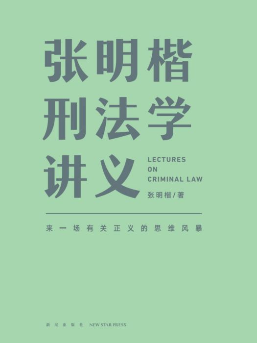 張明楷刑法學講義