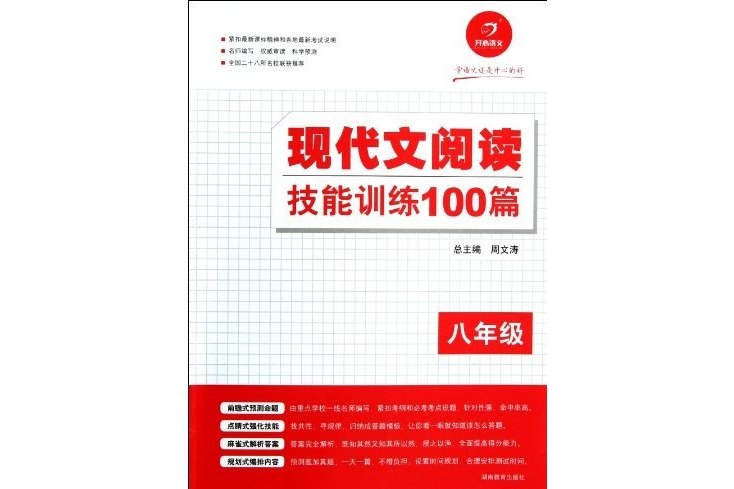 學語文還是開心的好現代文閱讀技能訓練100篇(圖書)