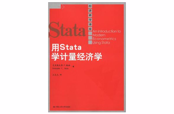 用Stata學計量經濟學