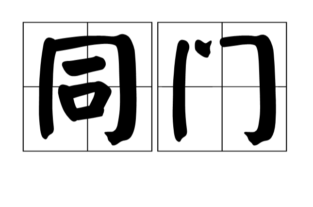 同門(漢語名詞)