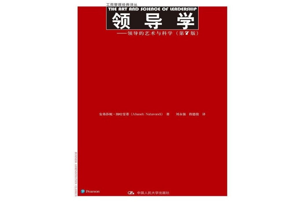 領導學(2016年中國人民大學出版社出版的圖書)