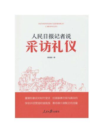 人民日報記者說：採訪禮儀