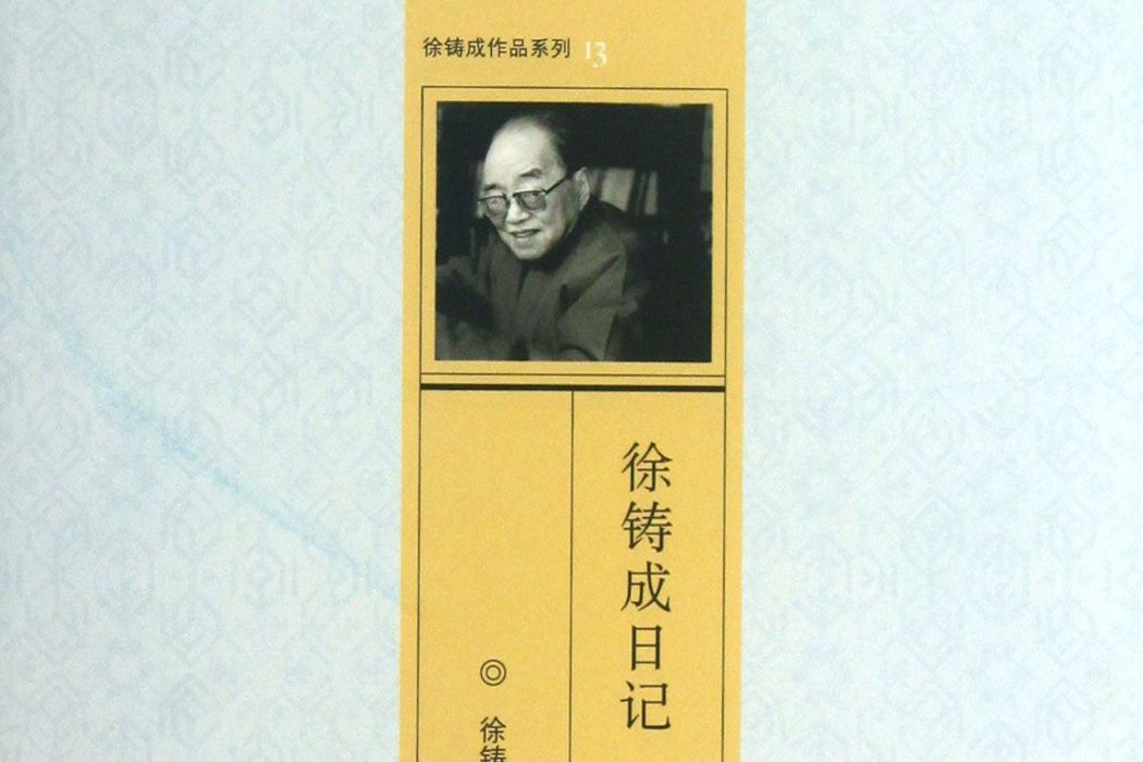 徐鑄成日記(2013年生活·讀書·新知三聯書店出版的圖書)