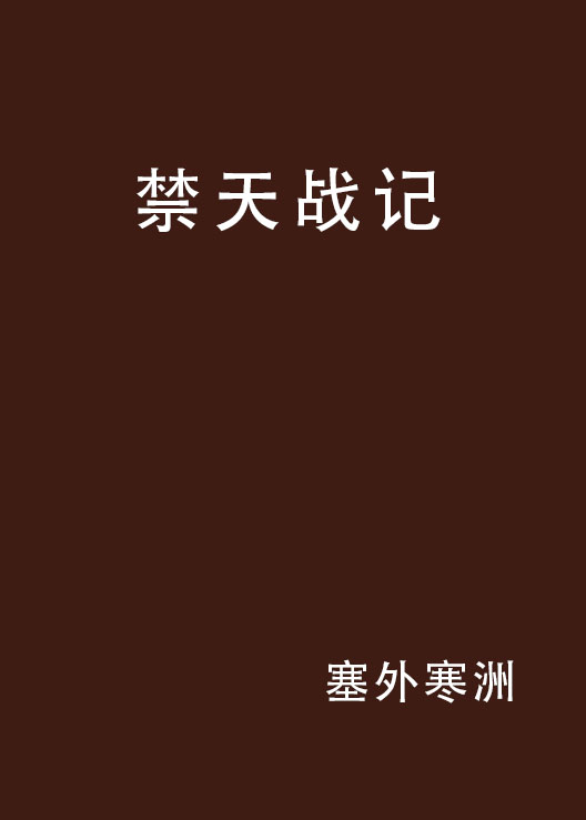 禁天戰記