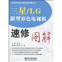 三星/LG新型彩色電視機速修圖解