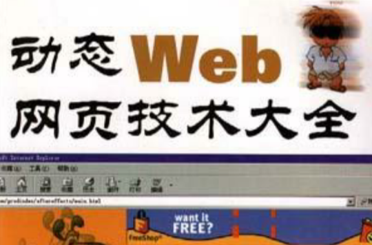 動態Web網頁技術大全