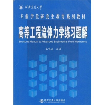 高等工程流體力學練習題解(西安交通大學專業學位研究生教育系列教材：高等工程流體力學練習題解)