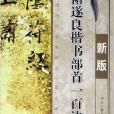 褚遂良楷書部首一百法