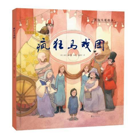 瘋狂馬戲團(2017年海燕出版社出版的圖書)