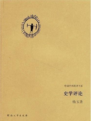 史學評論(河南大學出版社2005年出版的楊玉聖作品)