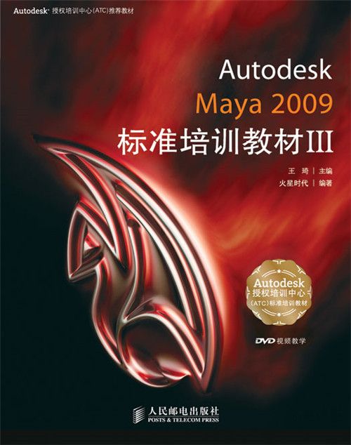 Autodesk Maya 2009標準培訓教材Ⅲ