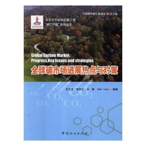 全球碳市場進展熱點與對策(2019年中國林業出版社出版的圖書)