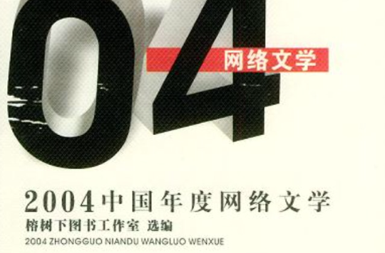 2004中國年度網路文學