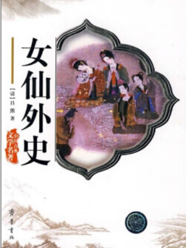 女仙外史(1995年齊魯書社出版的圖書)