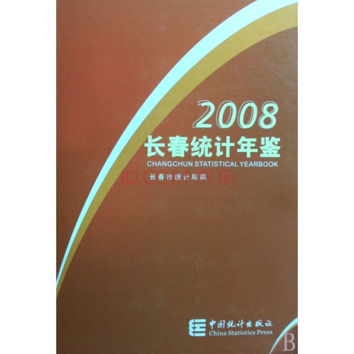 2008長春統計年鑑