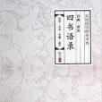 分類·譯註四書語錄