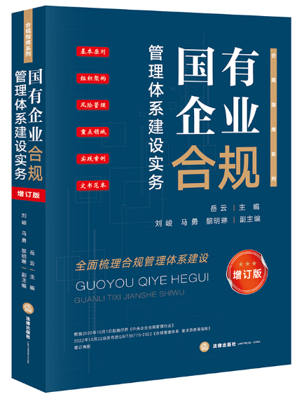 國有企業合規管理體系建設實務