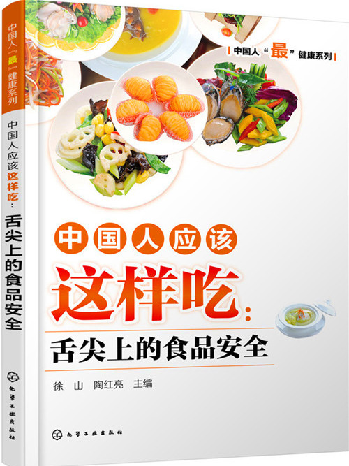 中國人應該這樣吃：舌尖上的食品安全