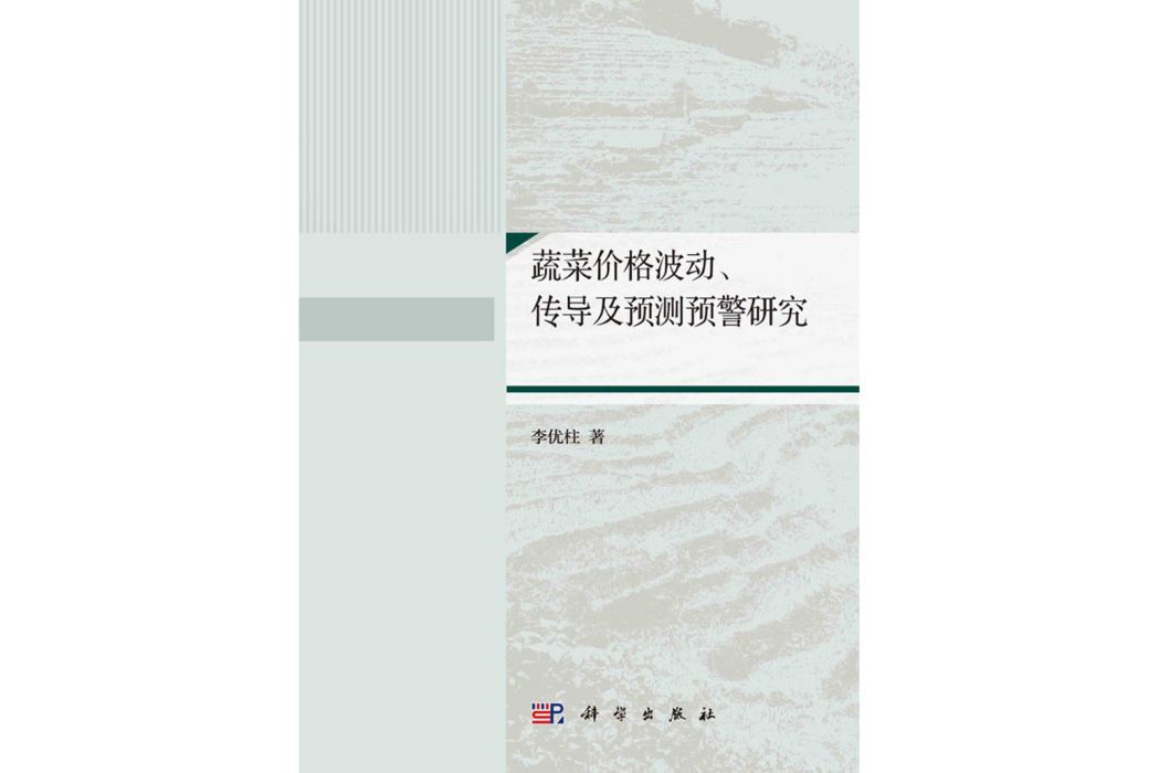 蔬菜價格波動、傳導及預測預警研究