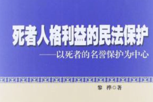 死者人格利益的民法保護