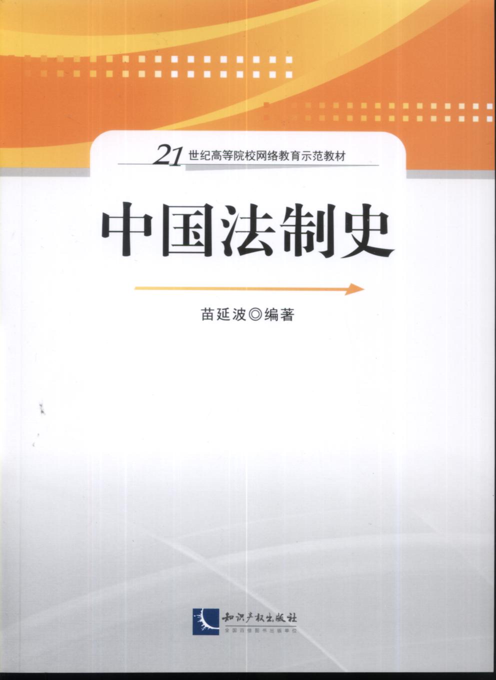 中國法制史教程(智慧財產權出版社出版圖書)