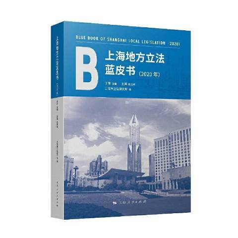 上海地方立法藍皮書：2020年