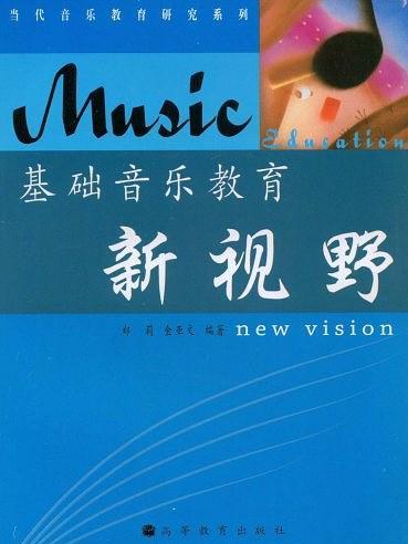 基礎音樂教育新視野