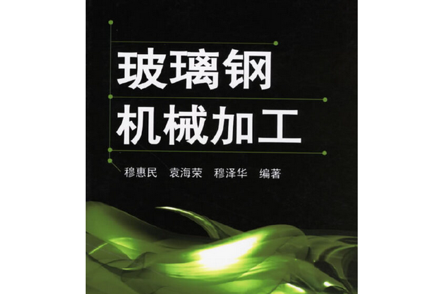 玻璃鋼機械加工(2006年化學工業出版社出版的圖書)