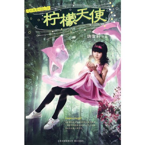 檸檬天使(2009年雲南出版集團公司出版的圖書)